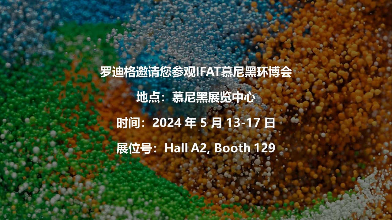 羅迪格邀請您參觀IFAT慕尼黑環(huán)博會(huì)